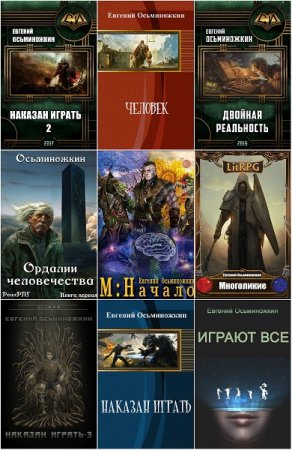 Евгений Осьминожкин - Сборник произведений