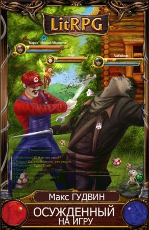 Постер к Осужденный на игру или Марио Брос два - Макс Гудвин