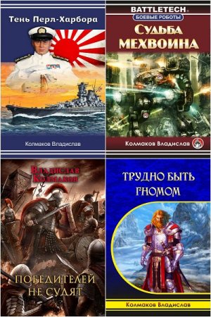 Владислав Колмаков - Сборник произведений