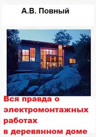 Постер к Вся правда о электромонтажных работах в деревянном доме