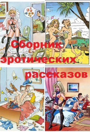 Постер к Сказка. Сборник эротических рассказов