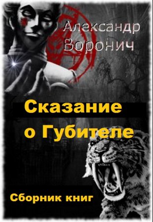 Постер к Александр Воронич. Цикл книг - Сказание о Губителе