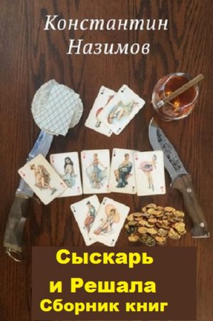 Постер к Константин Назимов.  Цикл книг - Сыскарь и Решала