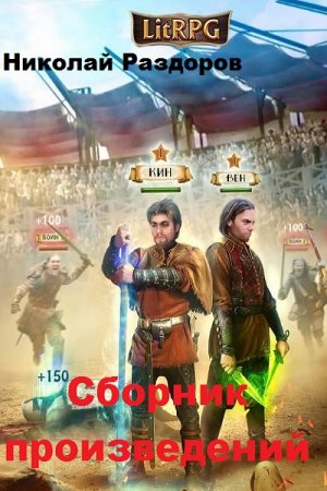 Постер к Николай Раздоров - Сборник произведений