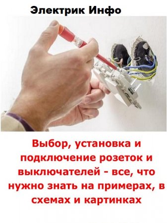 Постер к Выбор, установка и подключение розеток и выключателей