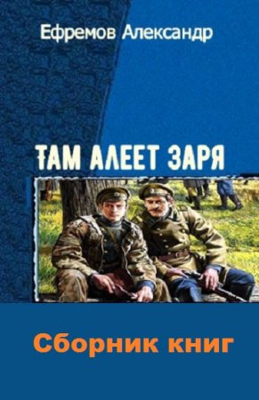 Александр Ефремов. Цикл книг - Мир Александра Агренева. Там алеет заря
