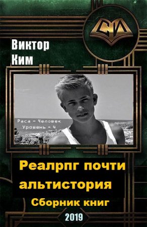 Виктор Ким. Цикл книг - Реалрпг почти альтистория