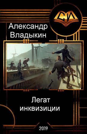 Постер к Легат инквизиции - Александр Владыкин