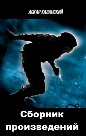 Постер к Аскар Казанский - Сборник произведений