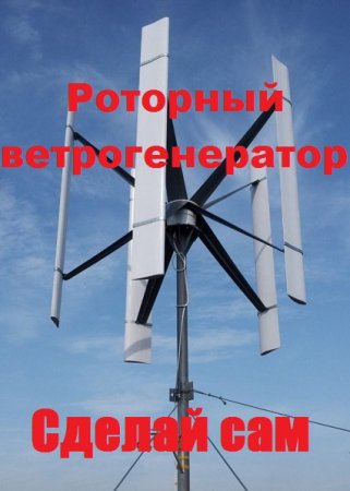 Постер к Сделай сам. Роторный ветрогенератор