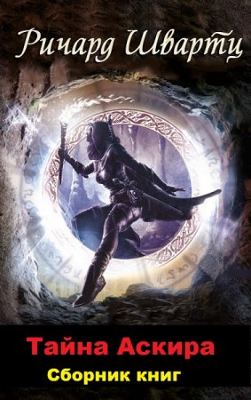 Ричард Швартц. Цикл книг - Тайна Аскира