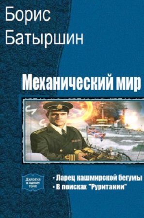 Постер к Борис Батыршин. Цикл книг - Механический мир