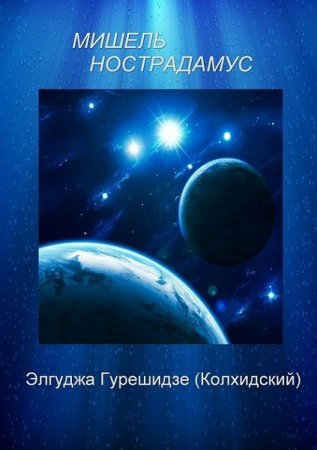 Постер к Мишель Нострадамус