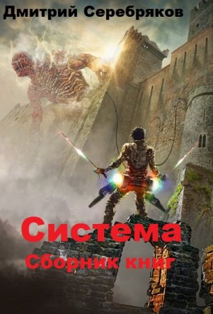 Дмитрий Серебряков. Цикл книг - Система