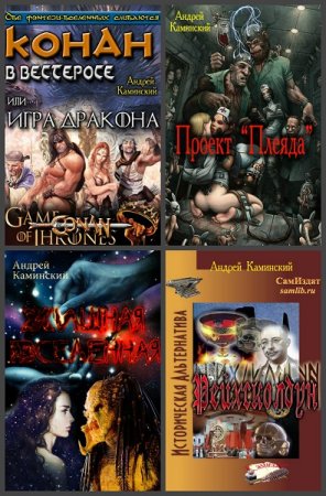 Андрей Каминский - Сборник произведений