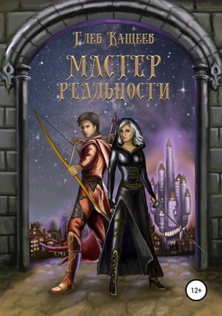 Постер к Мастер реальности - Глеб Кащеев