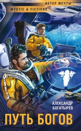 Постер к Путь богов - Александр Богатырев