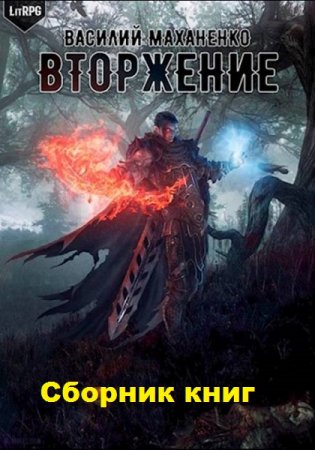 Василий Маханенко. Цикл книг - Вторжение