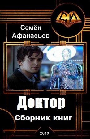 Семён Афанасьев. Цикл книг - Доктор