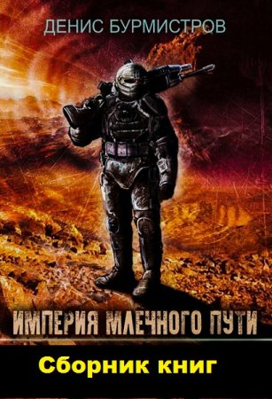 Денис Бурмистров. Цикл книг - Империя Млечного Пути