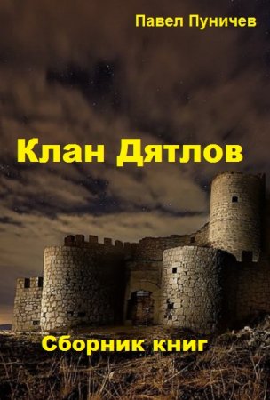 Павел Пуничев. Цикл книг - Клан "Дятлов"