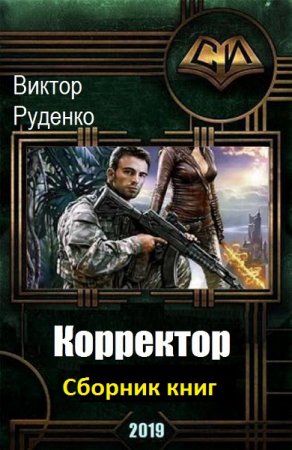 Виктор Руденко. Цикл книг - Корректор