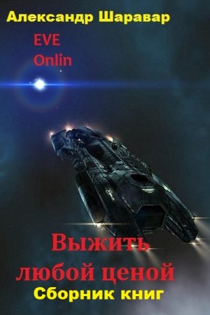 Александр Шаравар. Цикл книг - Выжить любой ценой