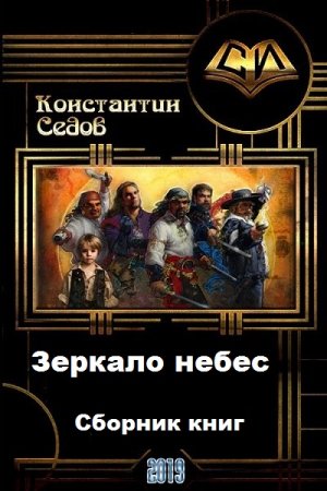 Постер к Константин Седов. Цикл книг - Зеркало небес