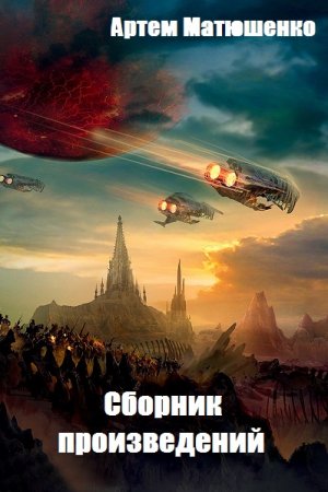Артем Матюшенко - Сборник произведений