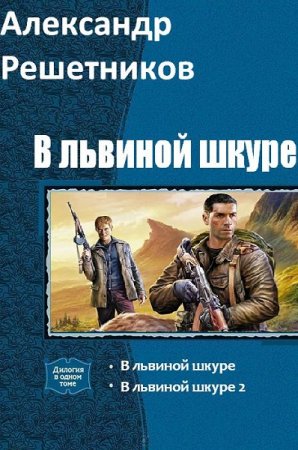 Александр Решетников. Цикл книг - В львиной шкуре