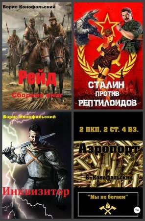 Борис Конофальский - Сборник произведений