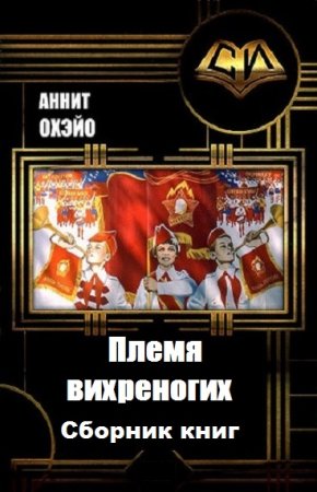 Аннит Охэйо. Цикл книг - Племя вихреногих