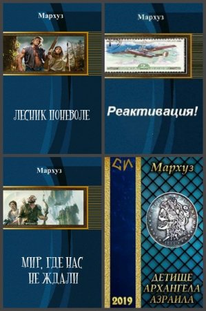 Анатолий Егоров (Мархуз) - Сборник произведений