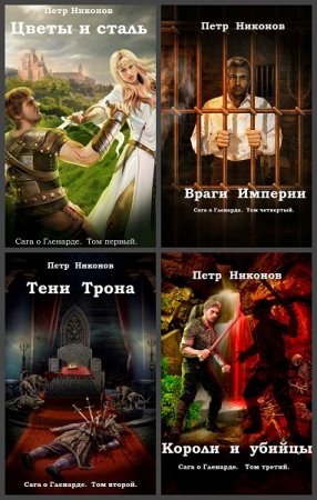 Петр Никонов - Сборник произведений