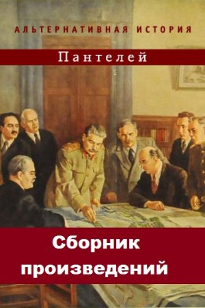 Пантелей - Сборник произведений