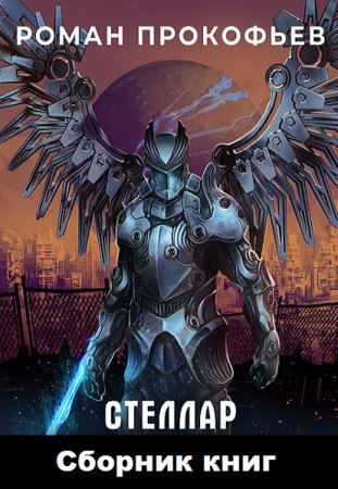 Роман Прокофьев. Цикл книг - Стеллар