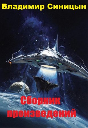 Владимир Синицын - Сборник произведений