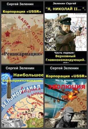 Сергей Зеленин - Сборник произведений
