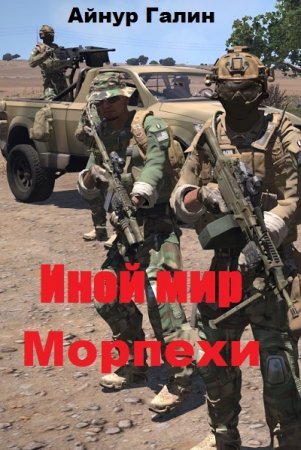 Айнур Галин. Цикл книг - Иной мир. Морпехи