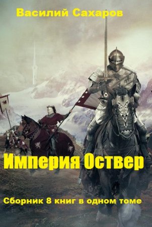 Василий Сахаров. Цикл книг - Империя Оствер