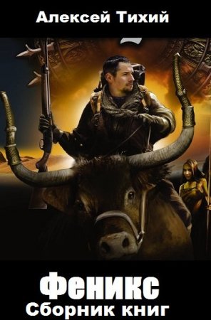 Алексей Тихий. Цикл книг - Феникс