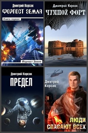 Дмитрий Корсак - Сборник произведений