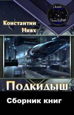 Константин Нивх. Цикл книг - Подкидыш