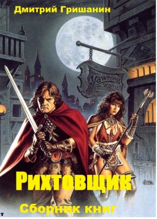 Дмитрий Гришанин. Цикл книг - Рихтовщик