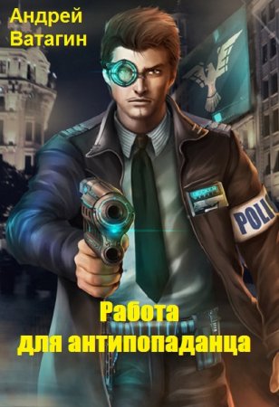 Постер к Работа для антипопаданца - Андрей Ватагин