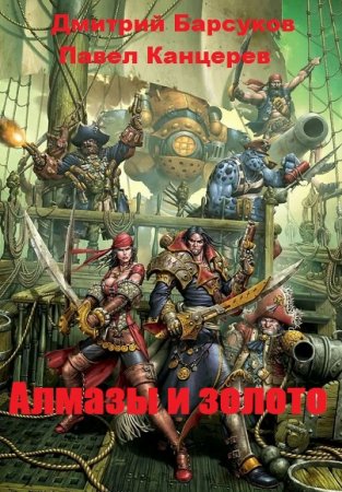 Постер к Алмазы и золото - Д. Барсуков, П. Канцерев