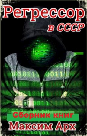 Максим Арх. Цикл книг - Регрессор в СССР