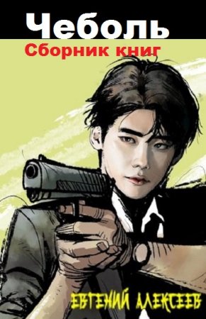 Евгений Алексеев. Цикл книг - Чеболь