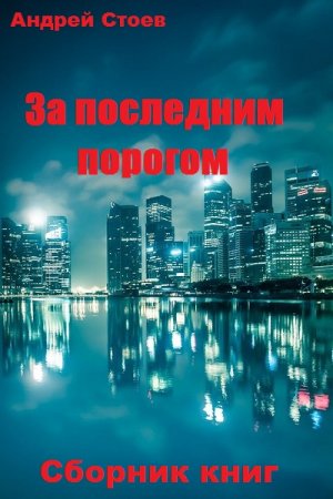 Андрей Стоев. Цикл книг - За последним порогом