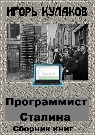 Игорь Кулаков. Цикл книг - Программист Сталина